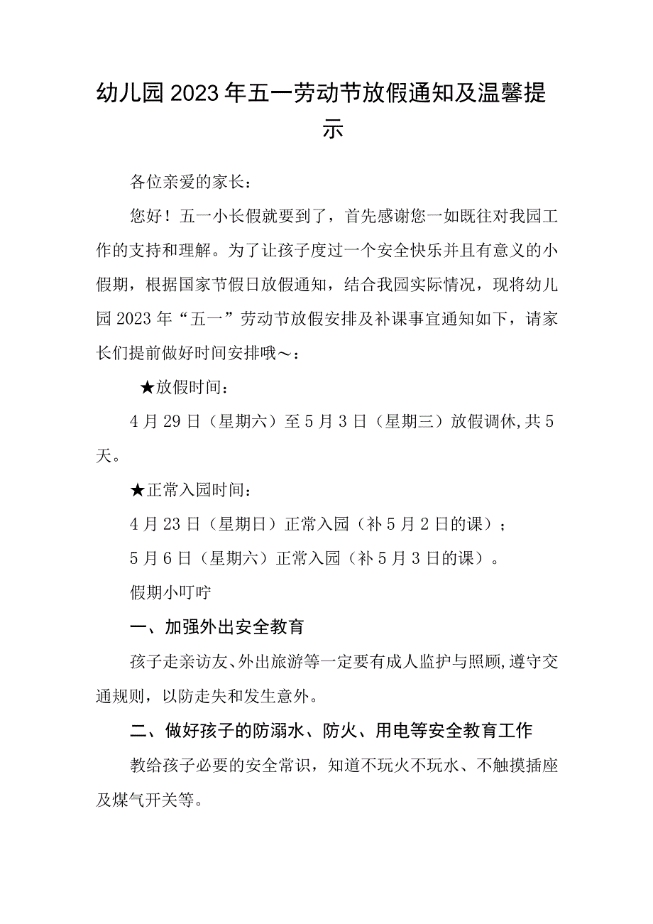 中心幼儿园2023年五一放假通知及温馨提示范文3篇.docx_第3页