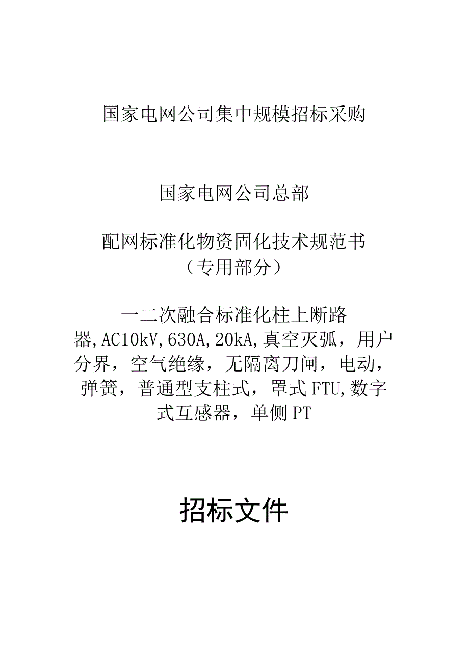 一二次融合成套柱上断路器,AC10kV,630A,20kA,用户分界,真空灭弧,空气绝缘,无隔离刀闸, 电动,弹簧,普通型支柱式,罩式FTU ,数字式互感器 单侧PT.docx_第1页