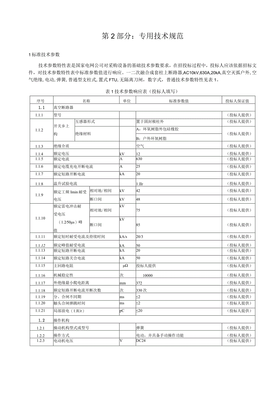 一二次融合成套柱上断路器,AC10kV,630A,20kA,用户分界,真空灭弧,空气绝缘,无隔离刀闸, 电动,弹簧,普通型支柱式,罩式FTU ,数字式互感器 单侧PT.docx_第3页