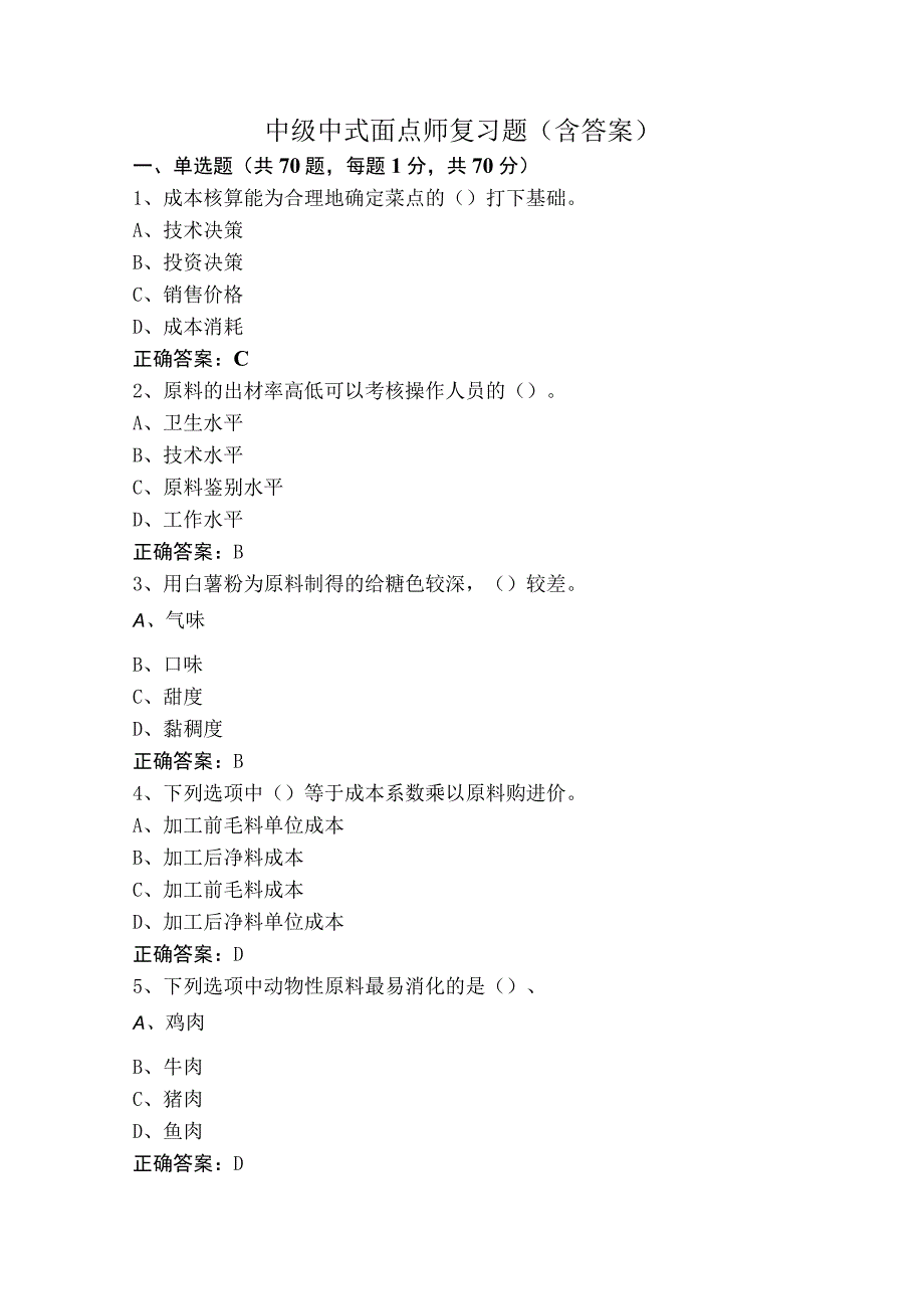中级中式面点师复习题（含答案）.docx_第1页