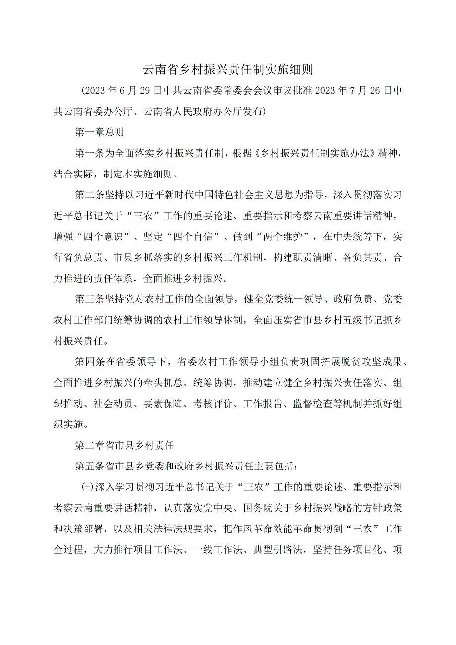 云南省乡村振兴责任制实施细则（2023年）.docx_第1页