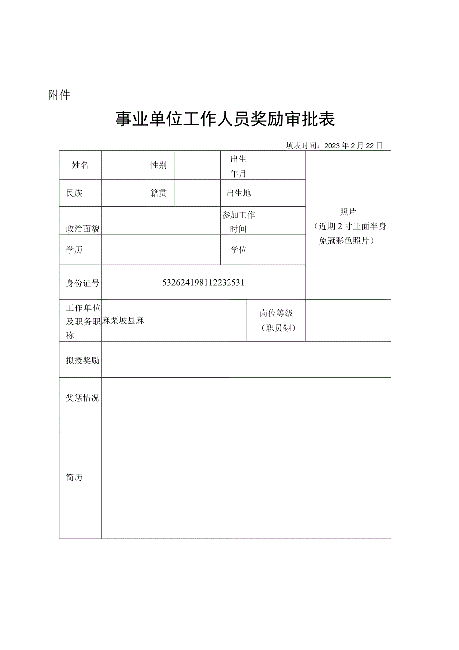 事业单位工作人员奖励审批表.docx_第1页