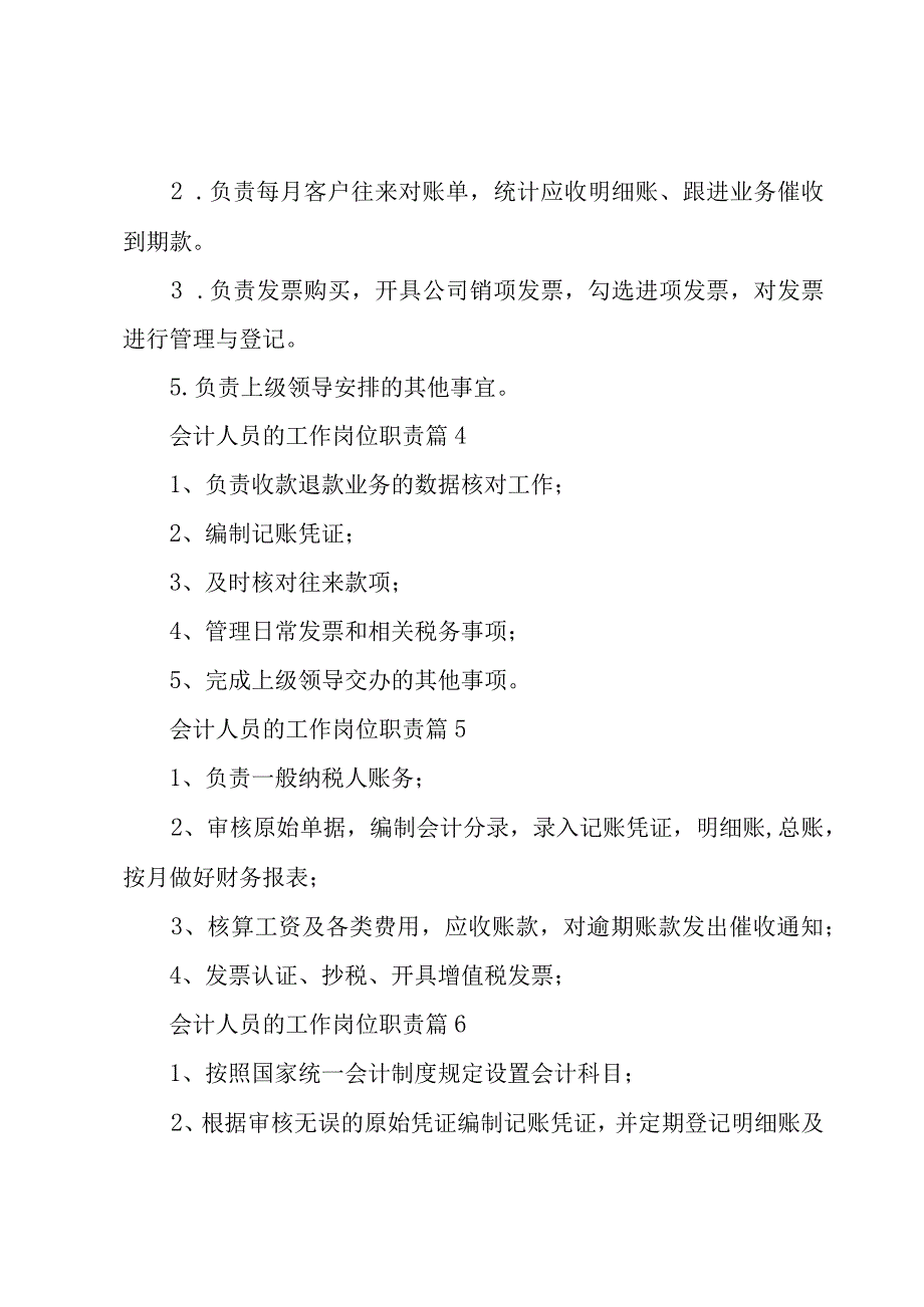 会计人员的工作岗位职责（30篇）.docx_第2页