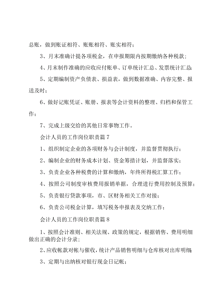 会计人员的工作岗位职责（30篇）.docx_第3页