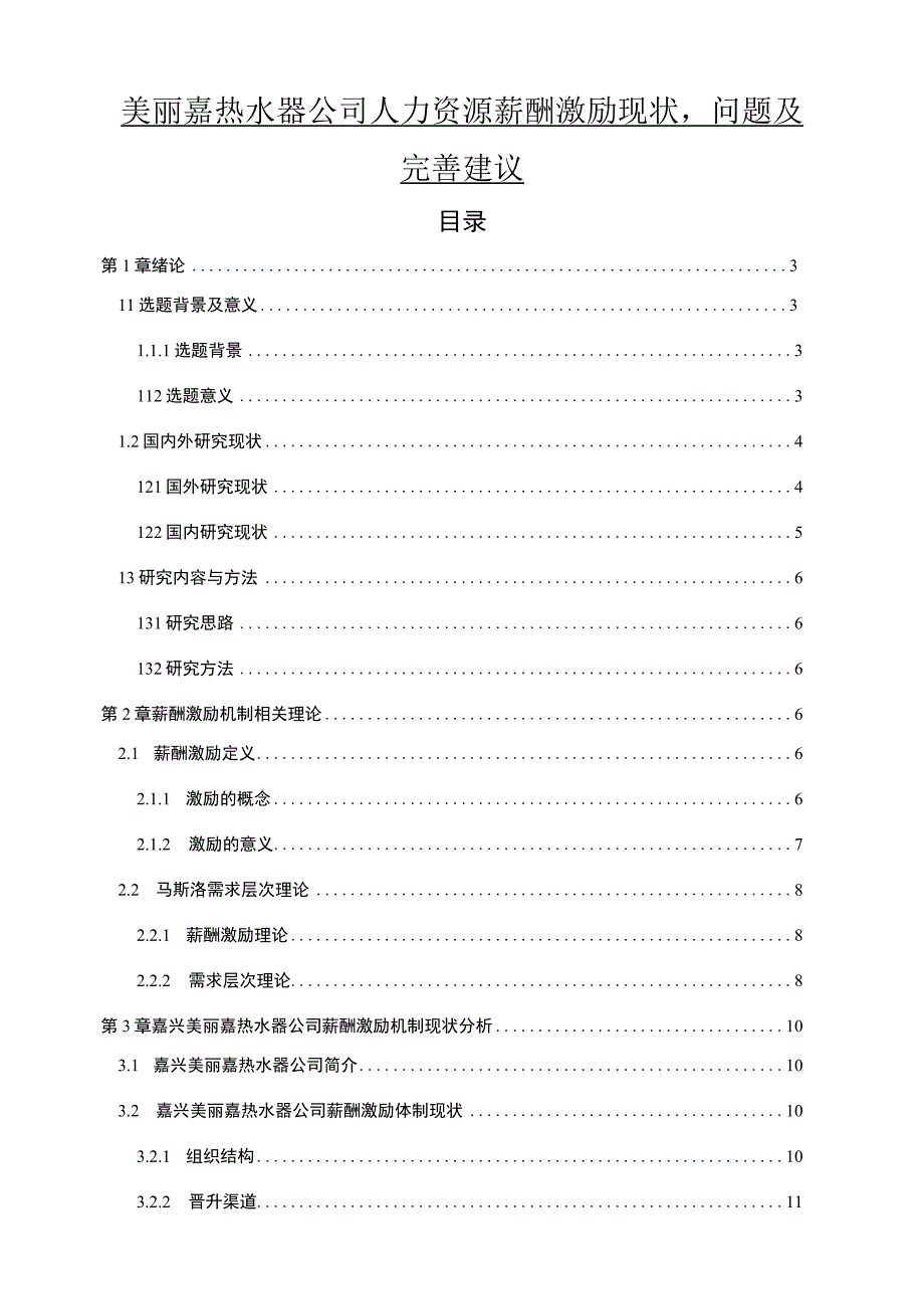 【2023《美丽嘉热水器公司人力资源薪酬激励现状、问题及完善建议》11000字论文】.docx_第1页