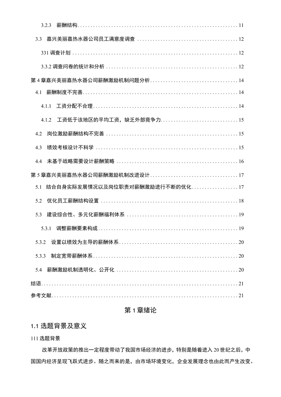 【2023《美丽嘉热水器公司人力资源薪酬激励现状、问题及完善建议》11000字论文】.docx_第2页