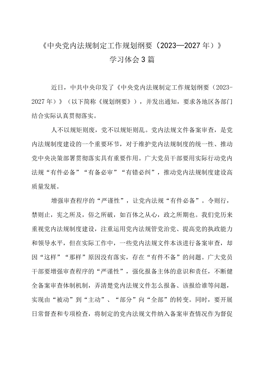 《中央党内法规制定工作规划纲要（2023-2027年）》学习体会3篇.docx_第1页