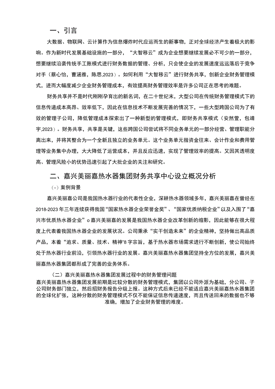 【2023《美丽嘉热水器集团财务共享中心方案及其效果研究》论文】.docx_第2页