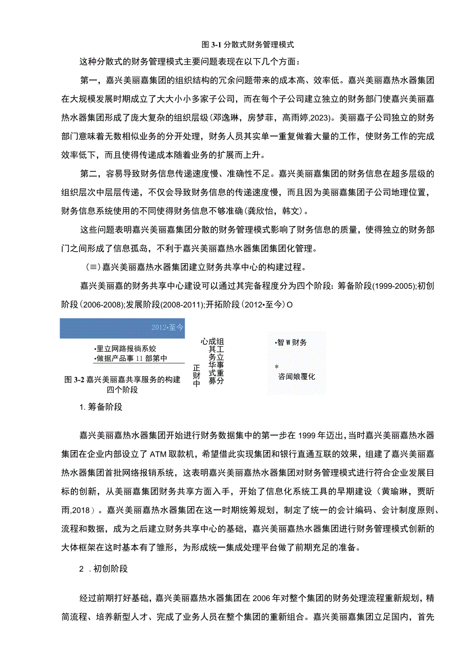 【2023《美丽嘉热水器集团财务共享中心方案及其效果研究》论文】.docx_第3页