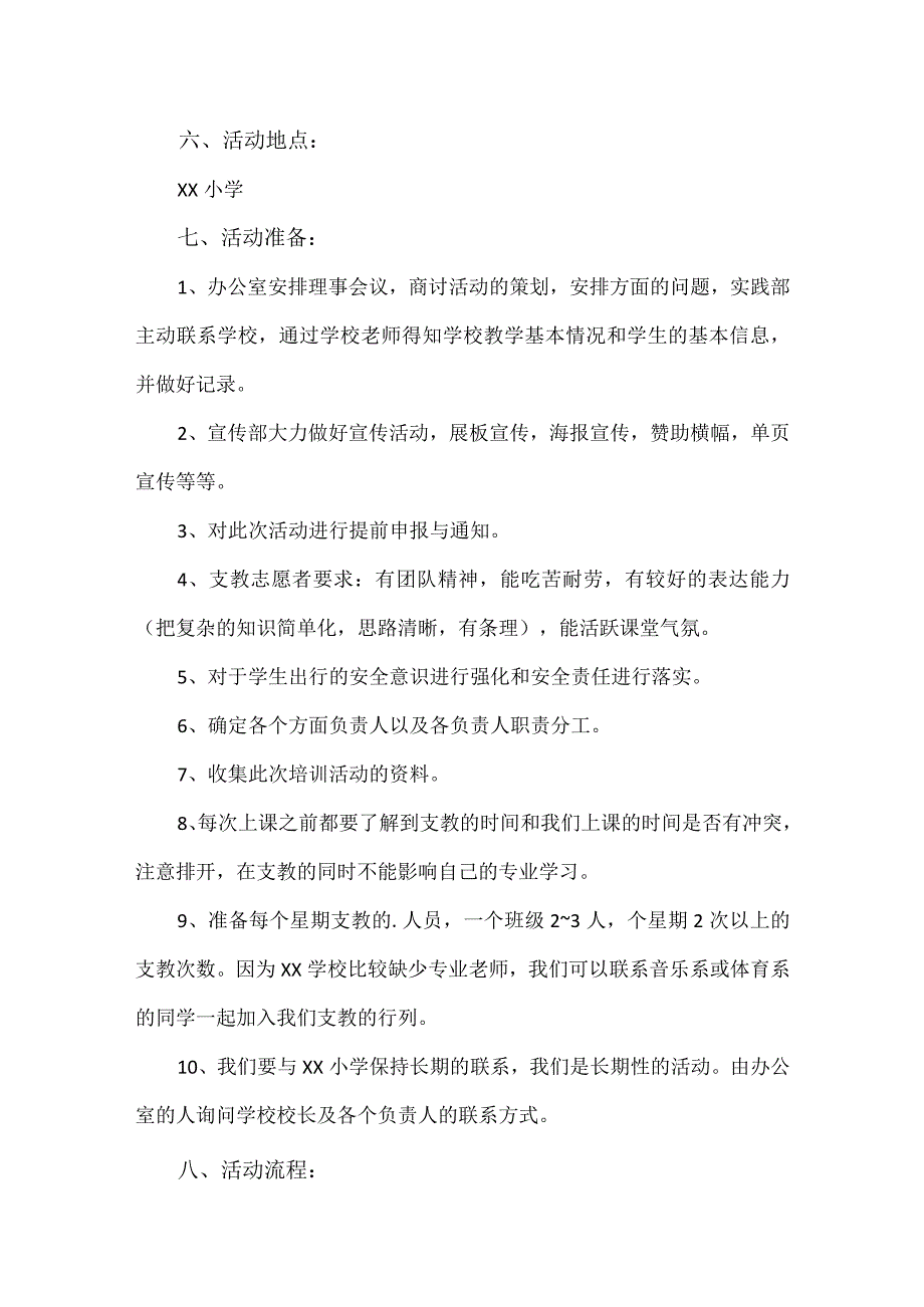 【精品】艺术学院爱心支教志愿者活动策划书.docx_第2页