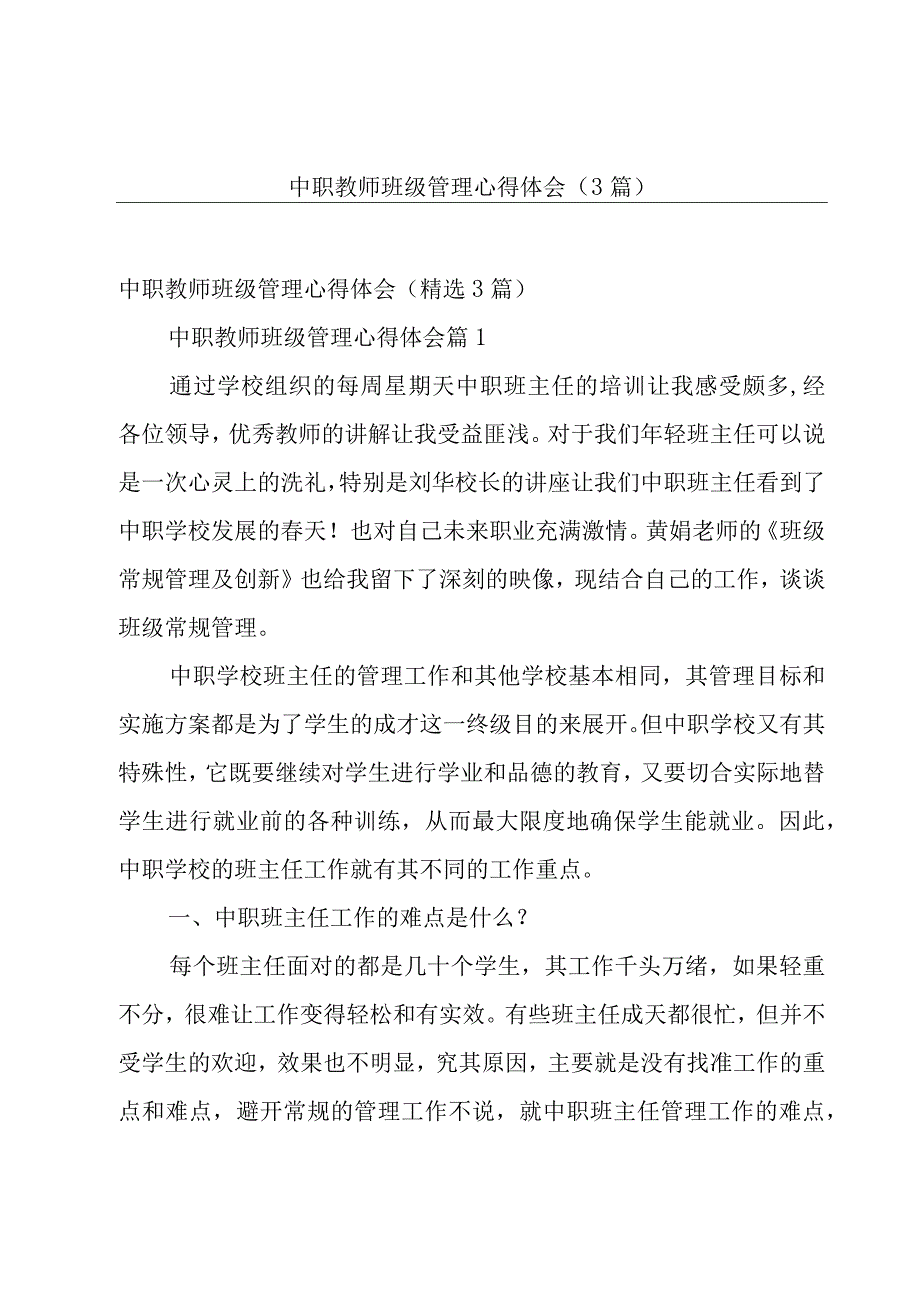 中职教师班级管理心得体会（3篇）.docx_第1页