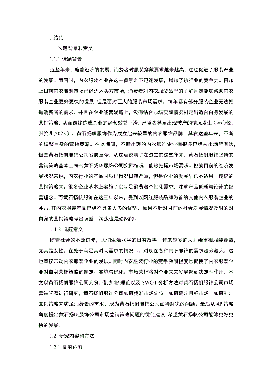 【2023《服饰企业品牌营销策略及建议：以黄石扬帆公司为例》16000字】.docx_第2页