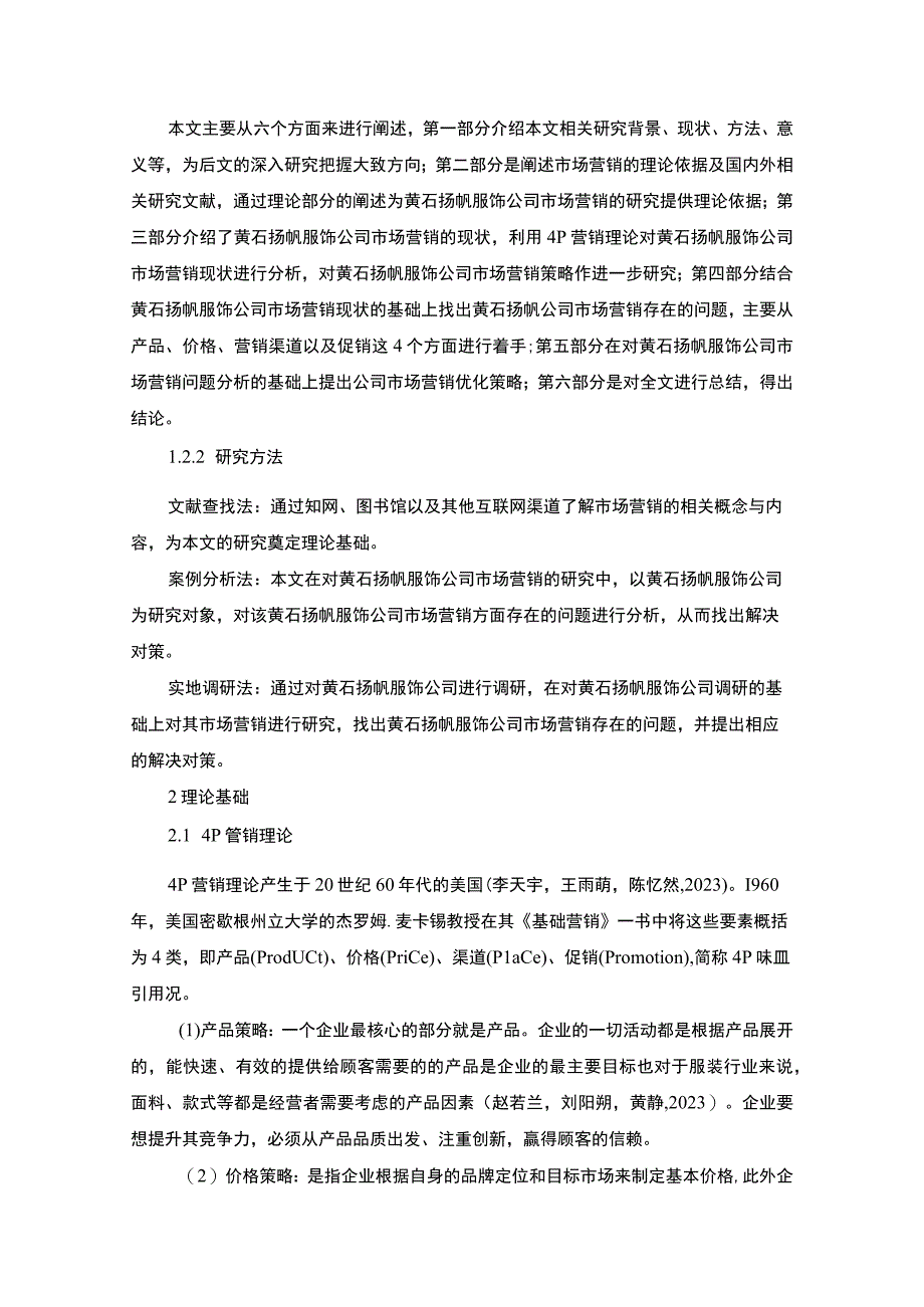 【2023《服饰企业品牌营销策略及建议：以黄石扬帆公司为例》16000字】.docx_第3页