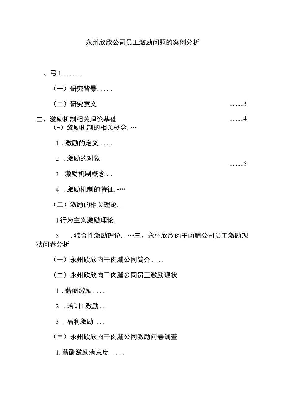 【2023《永州欣欣公司员工激励问题的案例分析》15000字】.docx_第1页