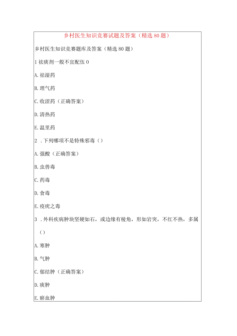 乡村医生知识竞赛试题及答案（精选80题）.docx_第1页