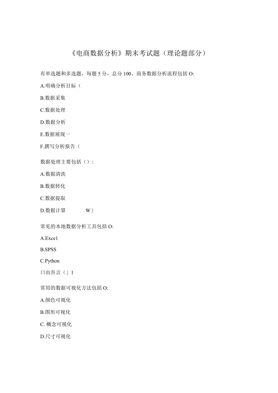 《电商数据分析》期末考试题（理论题部分）.docx_第1页