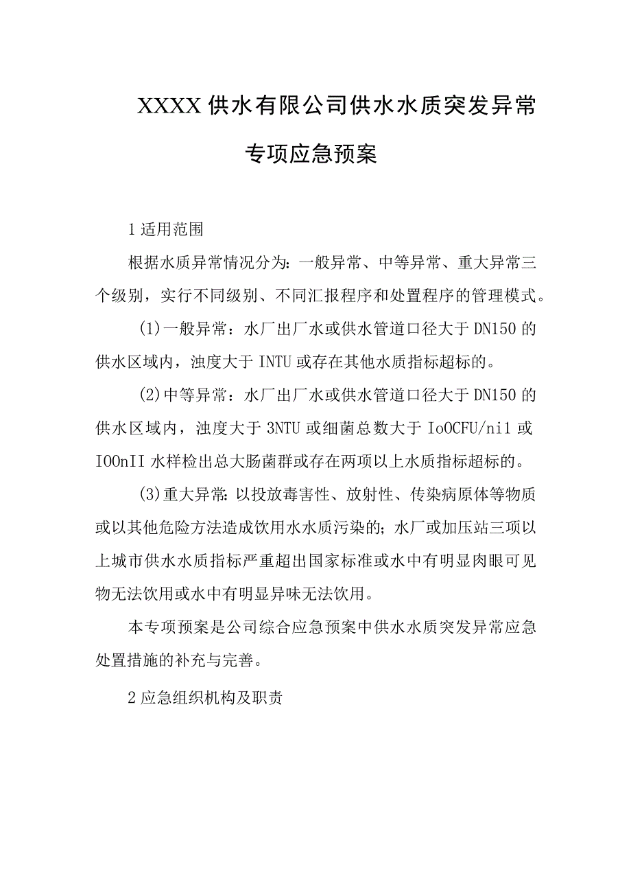 供水有限公司供水水质突发异常专项应急预案.docx_第1页