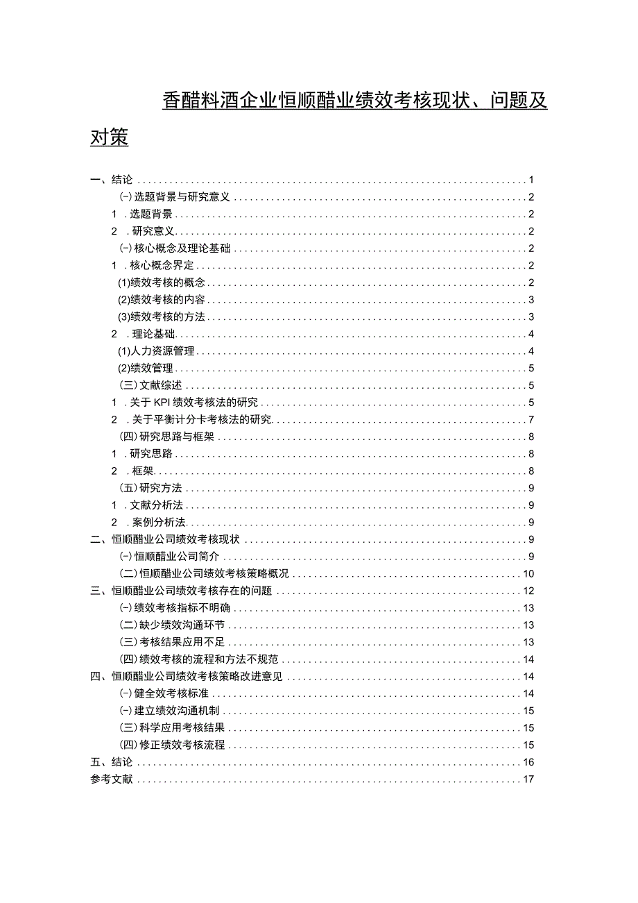 【2023《香醋料酒企业恒顺醋业绩效考核现状、问题及对策》12000字论文】.docx_第1页