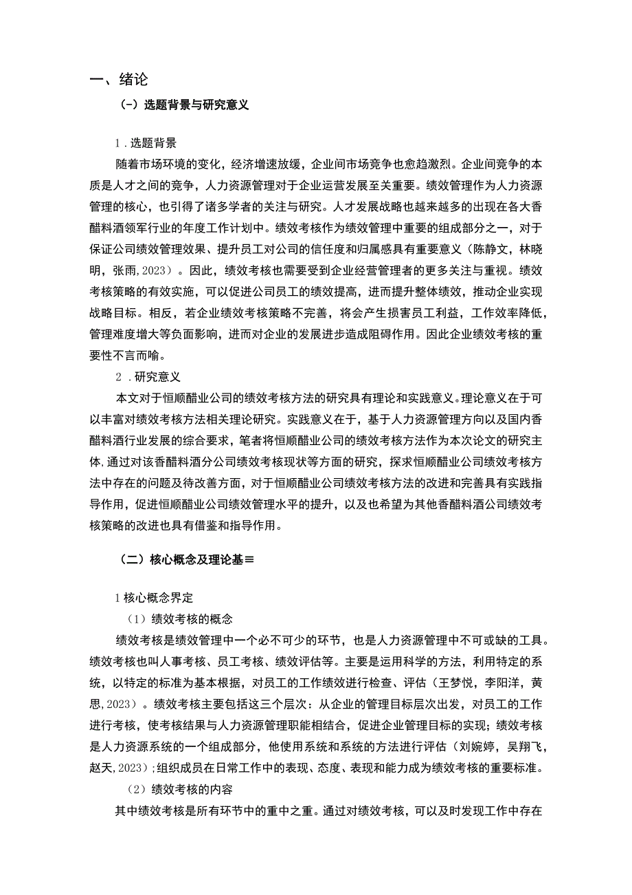 【2023《香醋料酒企业恒顺醋业绩效考核现状、问题及对策》12000字论文】.docx_第2页