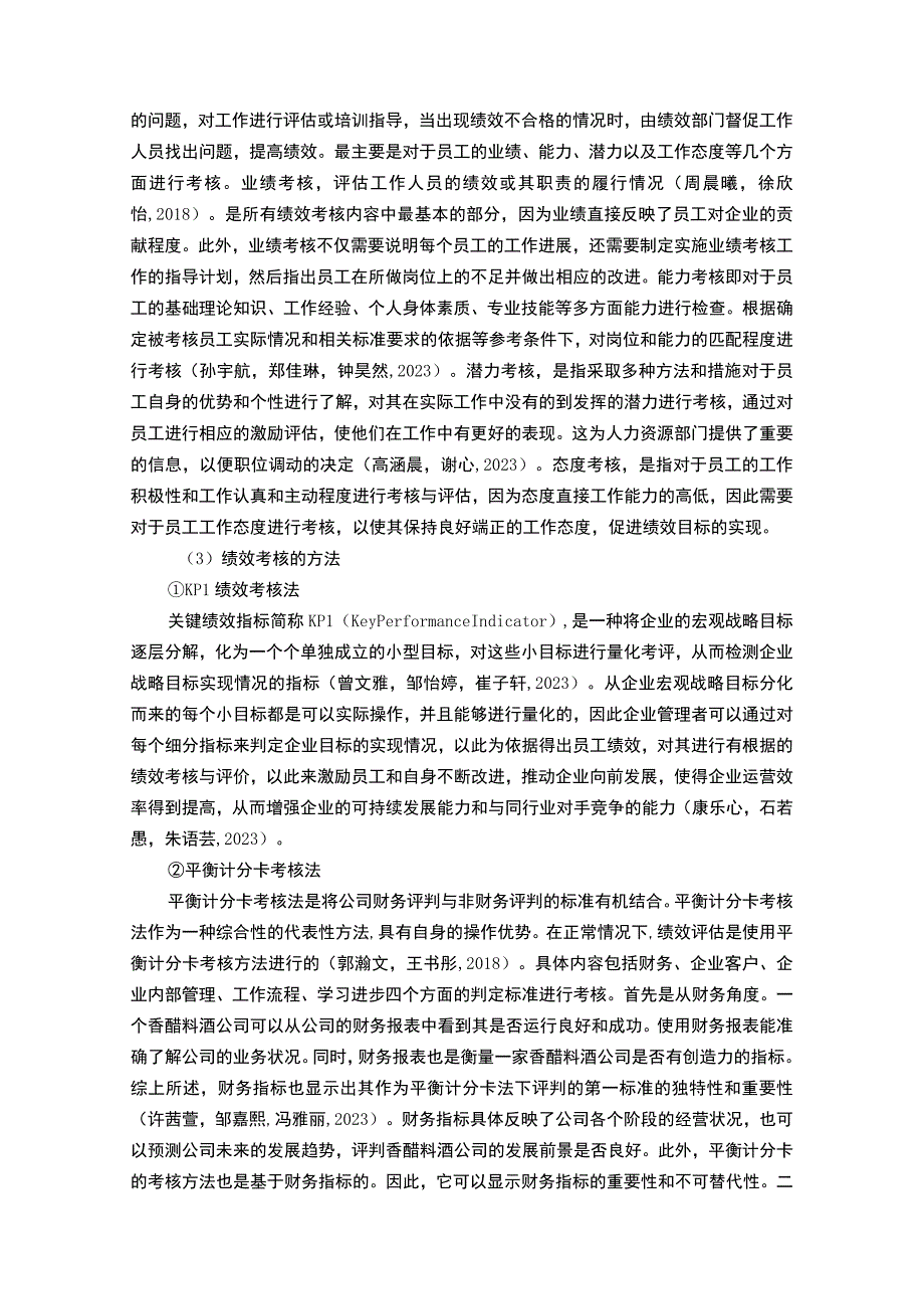 【2023《香醋料酒企业恒顺醋业绩效考核现状、问题及对策》12000字论文】.docx_第3页