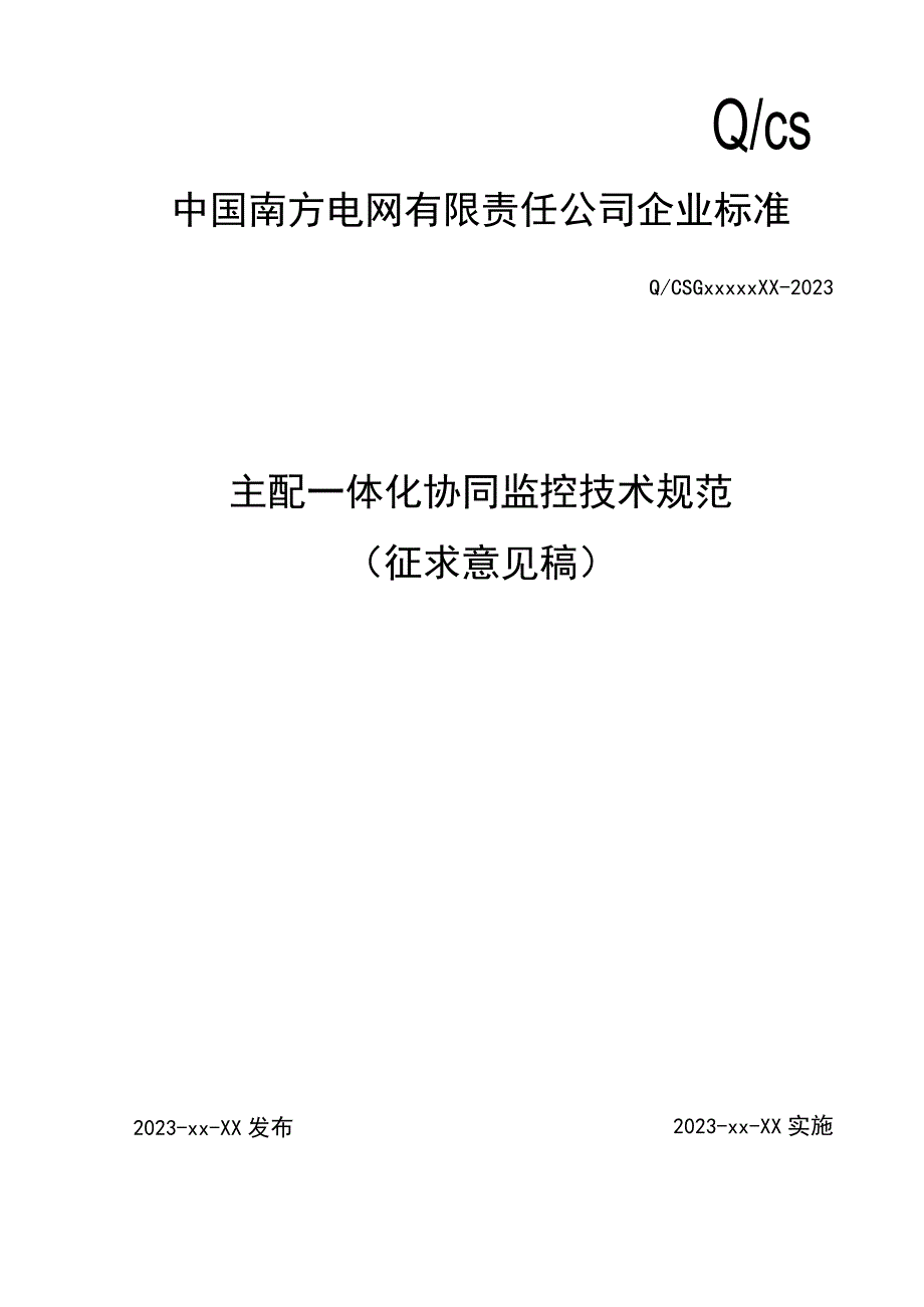 主配一体化协同监控技术规范（征求意见稿）.docx_第1页