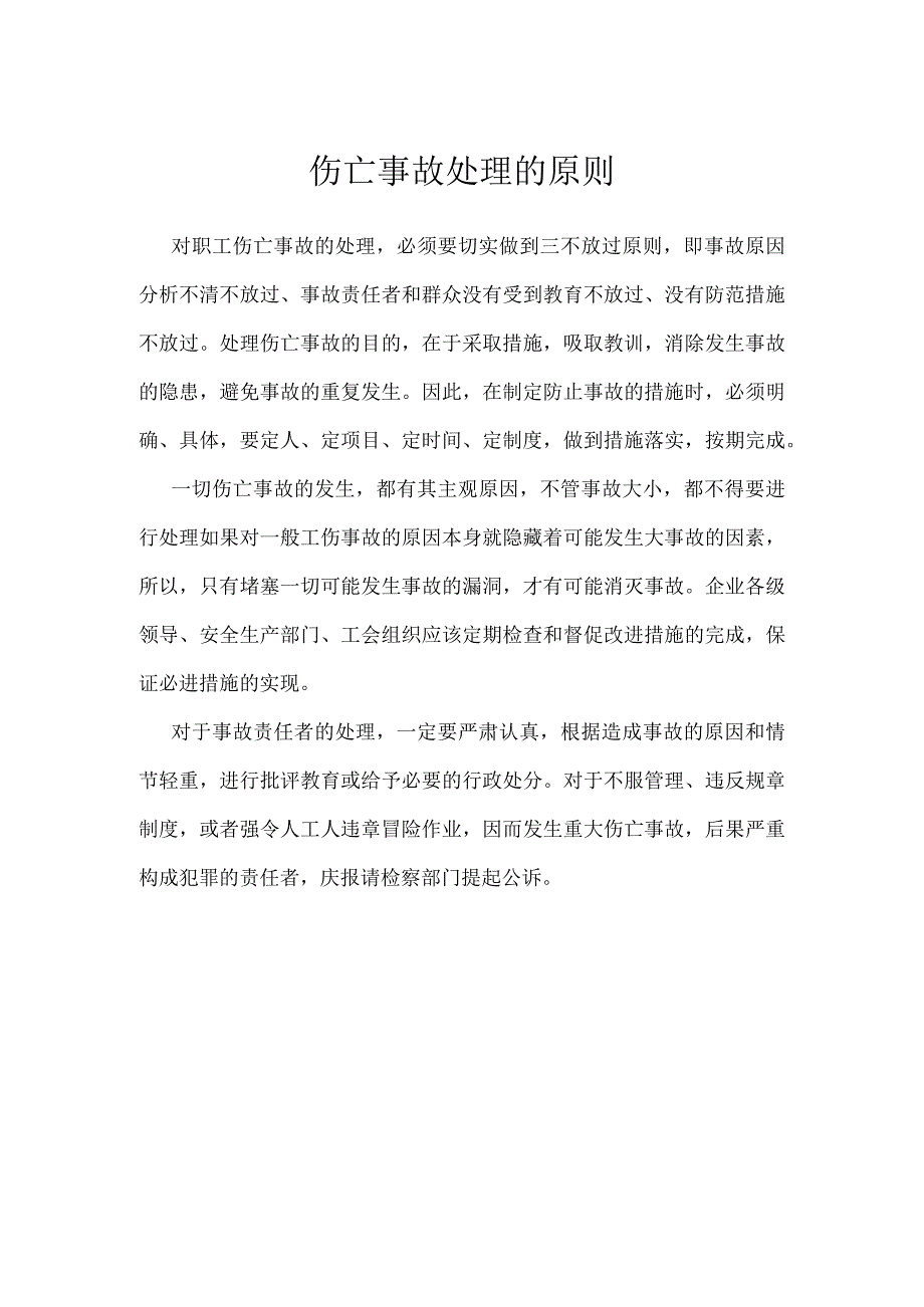 伤亡事故处理的原则模板范本.docx_第1页