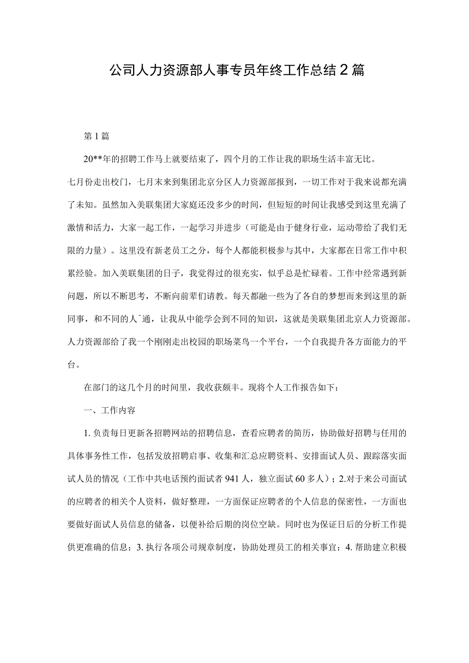 公司人力资源部人事专员年终工作总结2篇.docx_第1页