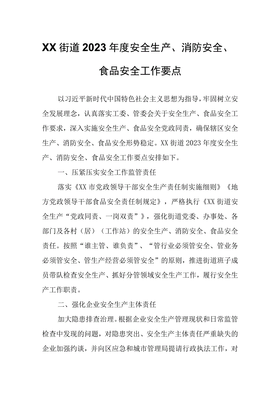 XX街道2023年度安全生产、消防安全、食品安全工作要点.docx_第1页