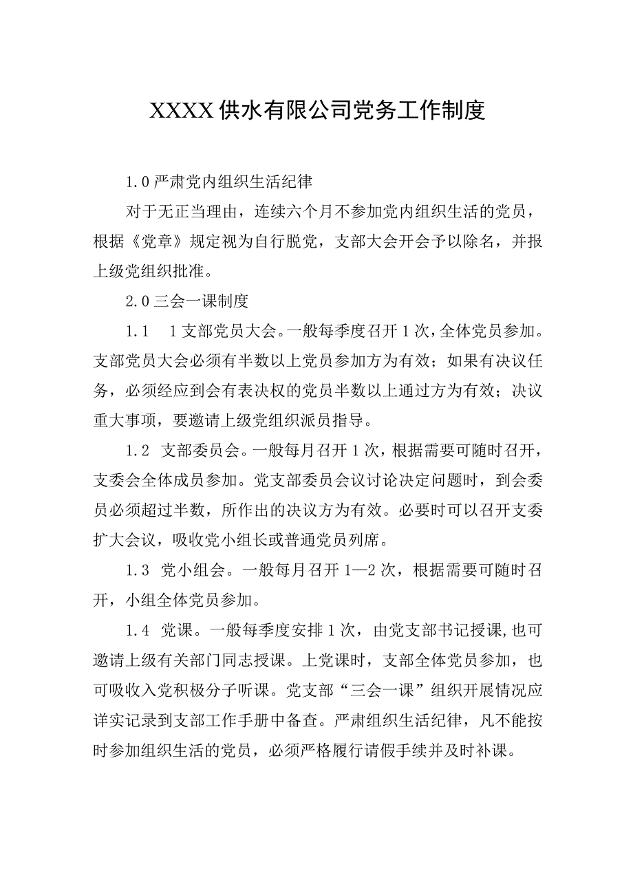 供水有限公司党务工作制度.docx_第1页