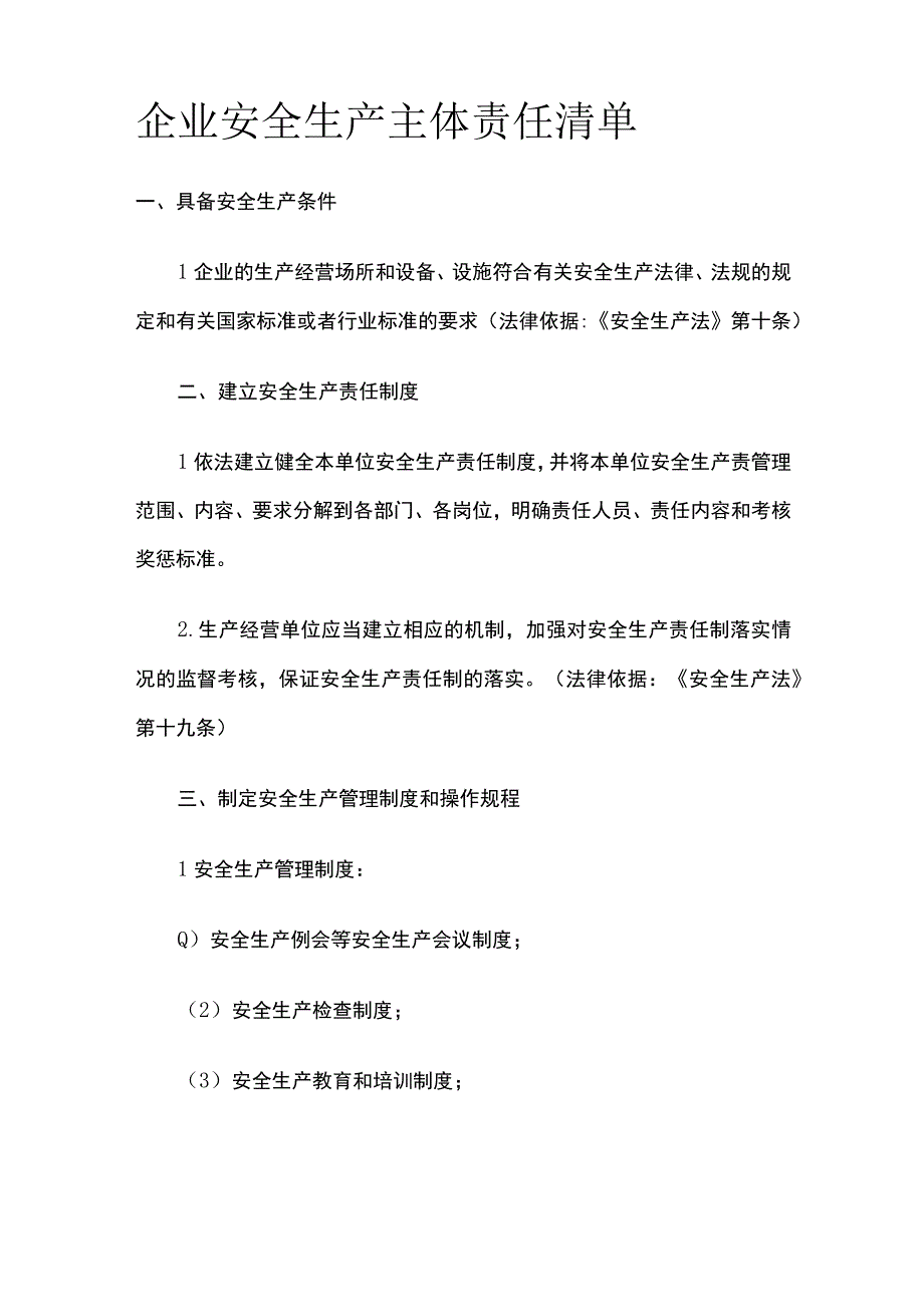 企业安全生产主体责任清单.docx_第1页