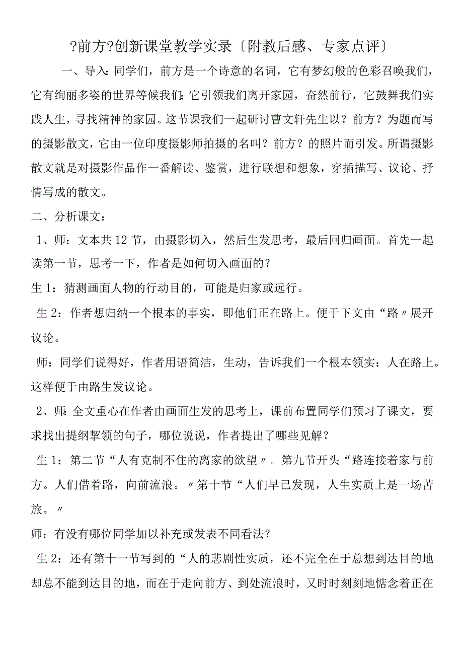 《前方》创新课堂教学实录（附教后感、专家点评）.docx_第1页