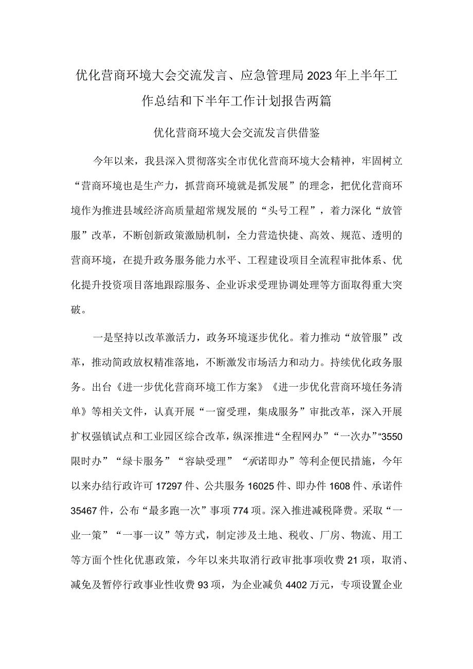 优化营商环境大会交流发言、应急管理局2023年上半年工作总结和下半年工作计划报告两篇.docx_第1页