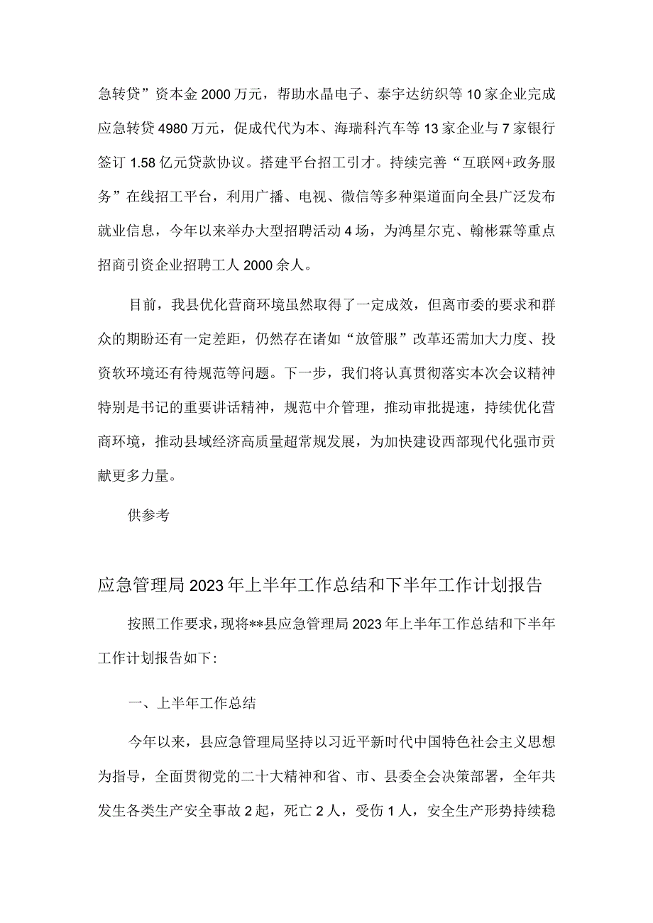 优化营商环境大会交流发言、应急管理局2023年上半年工作总结和下半年工作计划报告两篇.docx_第3页