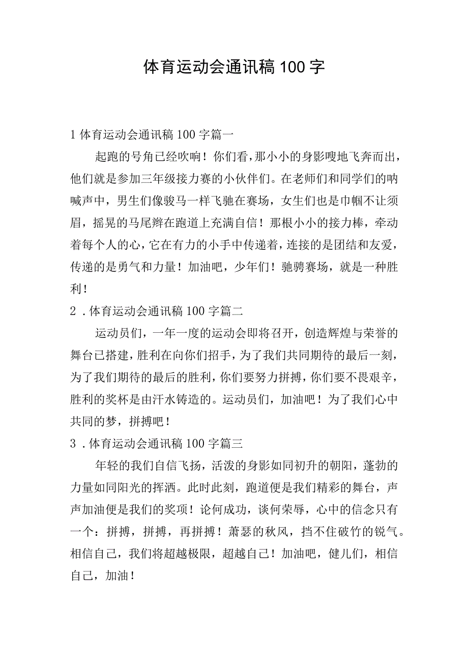 体育运动会通讯稿100字.docx_第1页