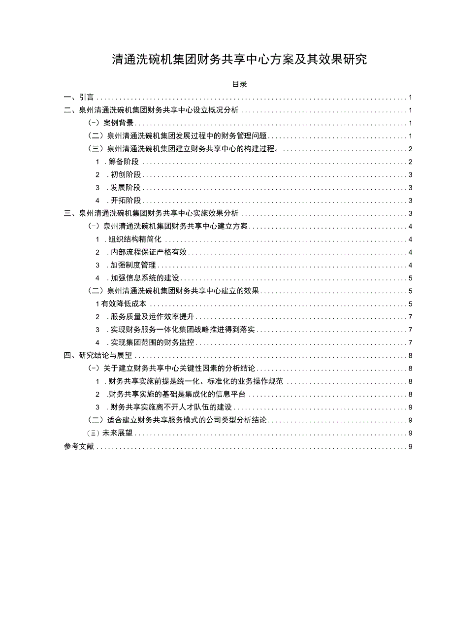 【2023《清通洗碗机集团财务共享中心方案及其效果研究》论文】.docx_第1页