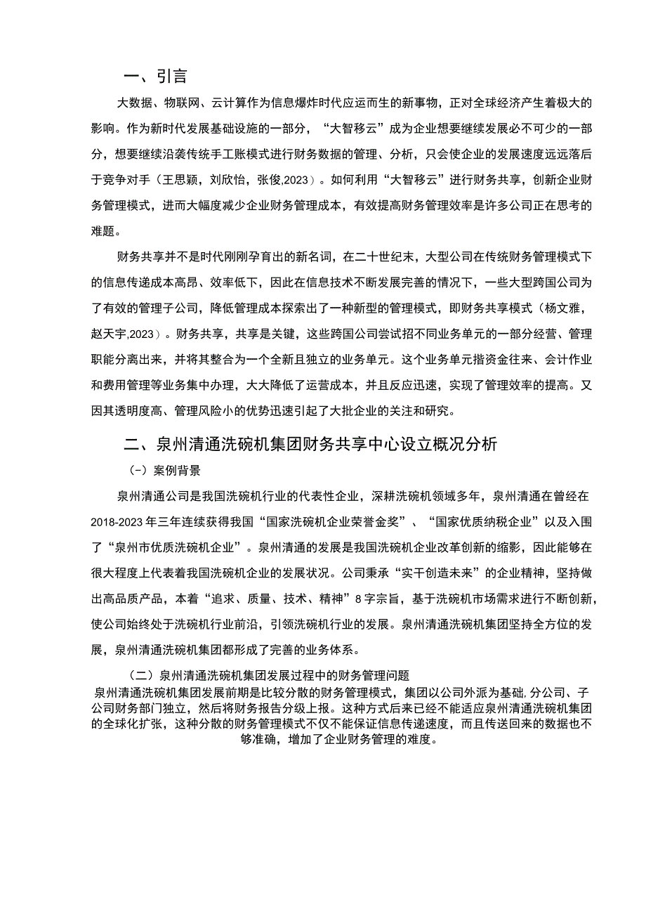 【2023《清通洗碗机集团财务共享中心方案及其效果研究》论文】.docx_第2页