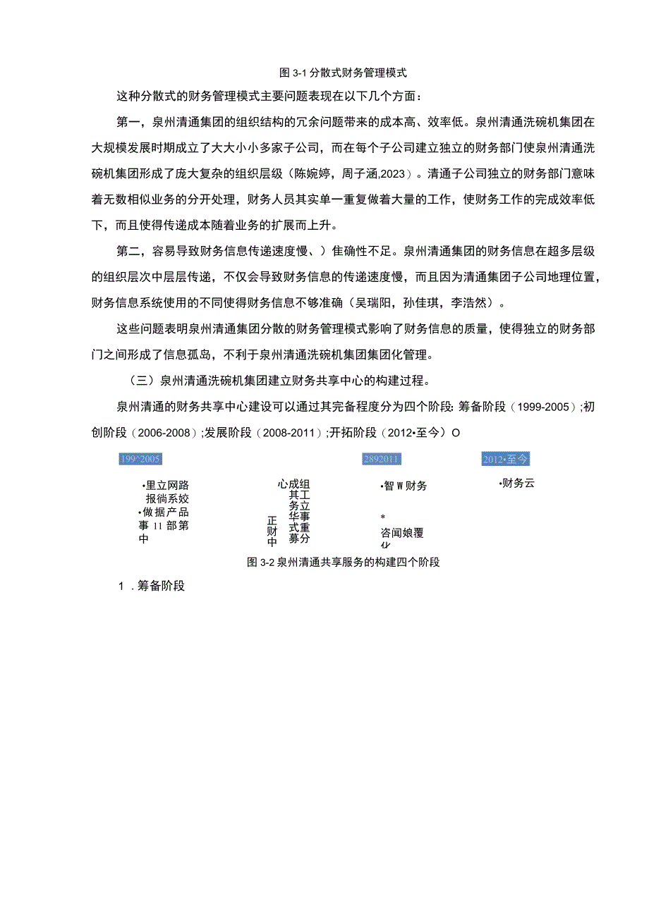 【2023《清通洗碗机集团财务共享中心方案及其效果研究》论文】.docx_第3页