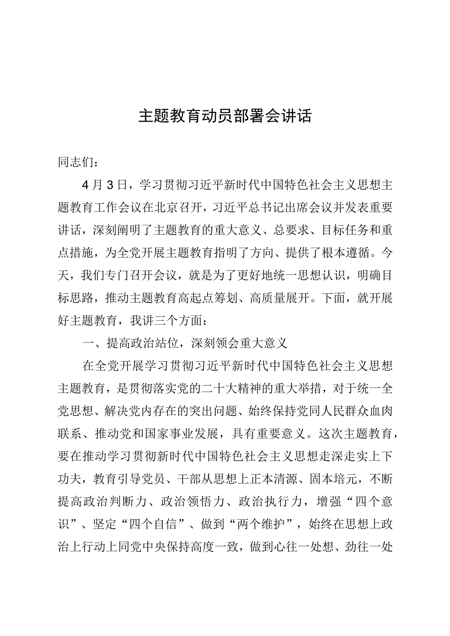 主题教育动员部署会讲话.docx_第1页