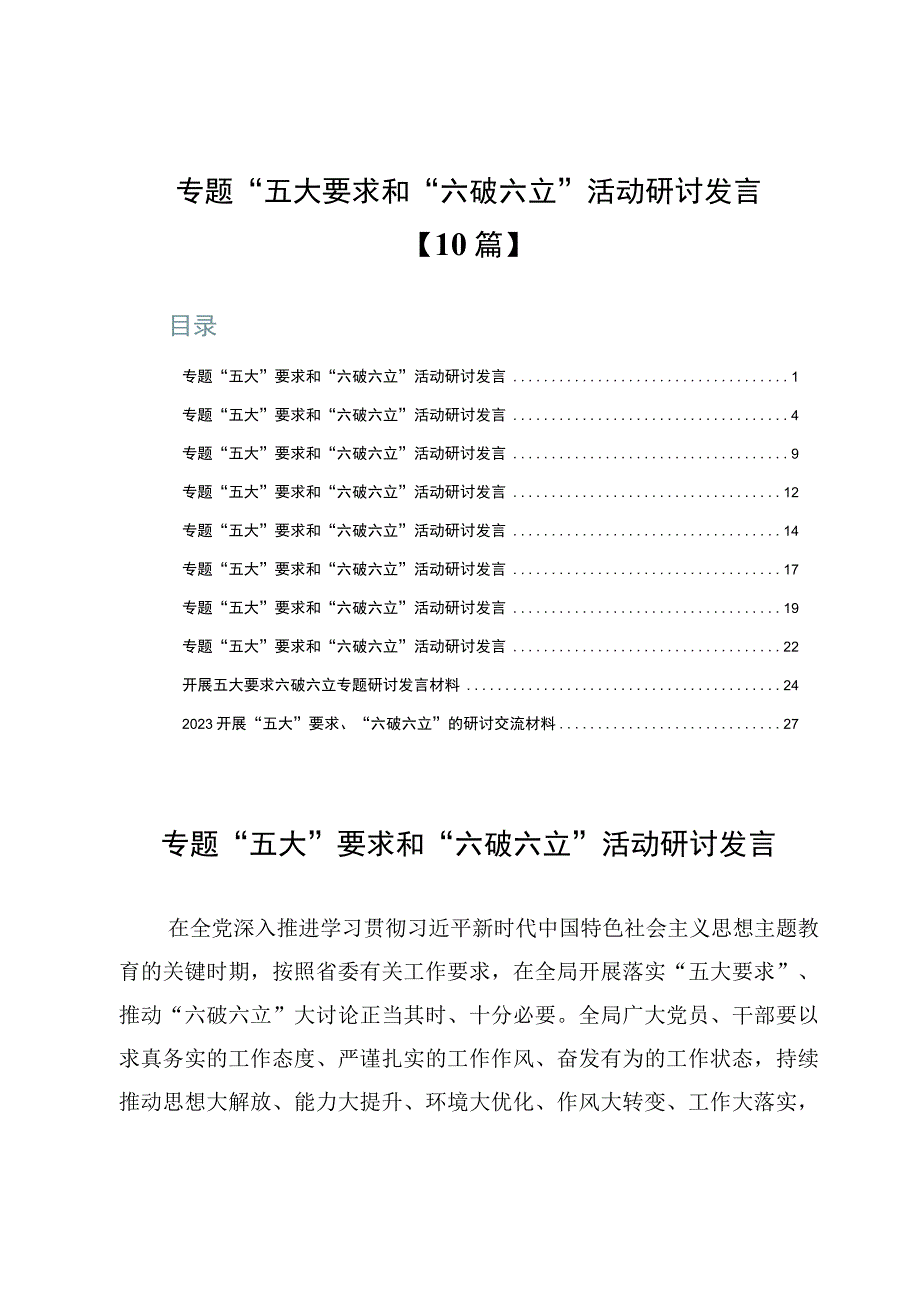 专题“五大”要求和“六破六立”活动研讨发言【10篇】.docx_第1页