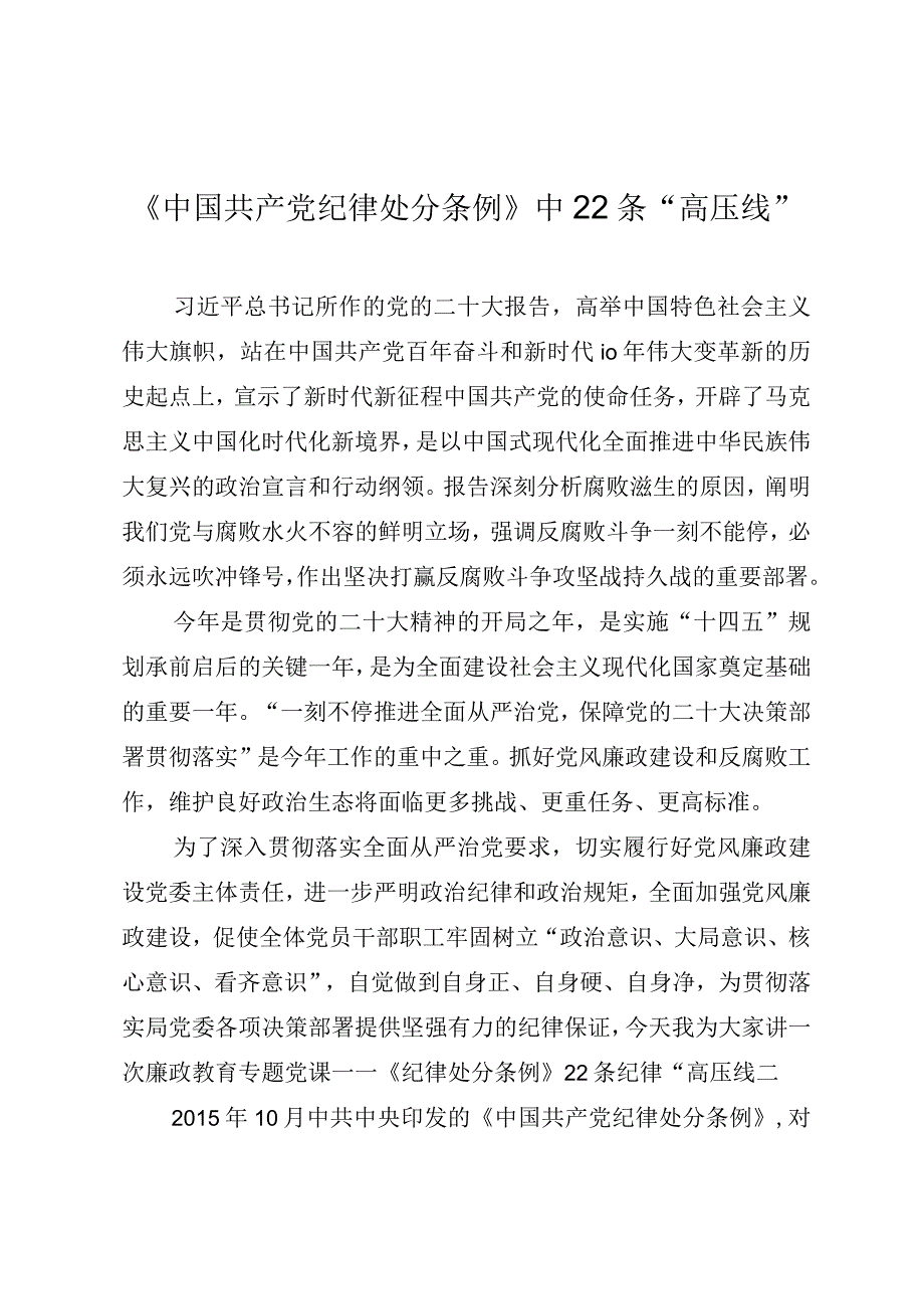 党风廉政教育专题党课《学习纪律处分条例二十二条纪律“高压线”》.docx_第1页