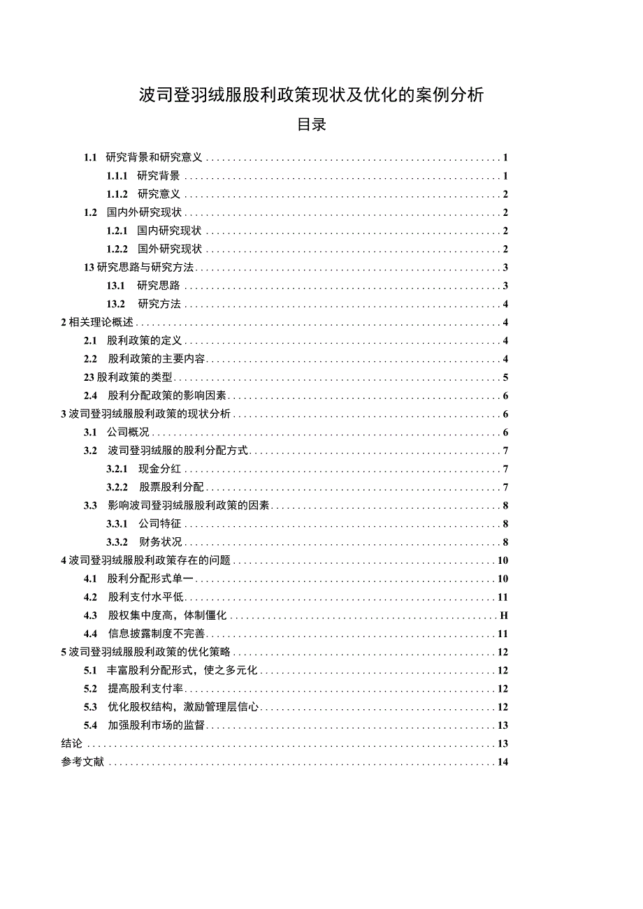 【2023《波司登羽绒服股利政策现状及优化的案例分析》9400字（论文）】.docx_第1页