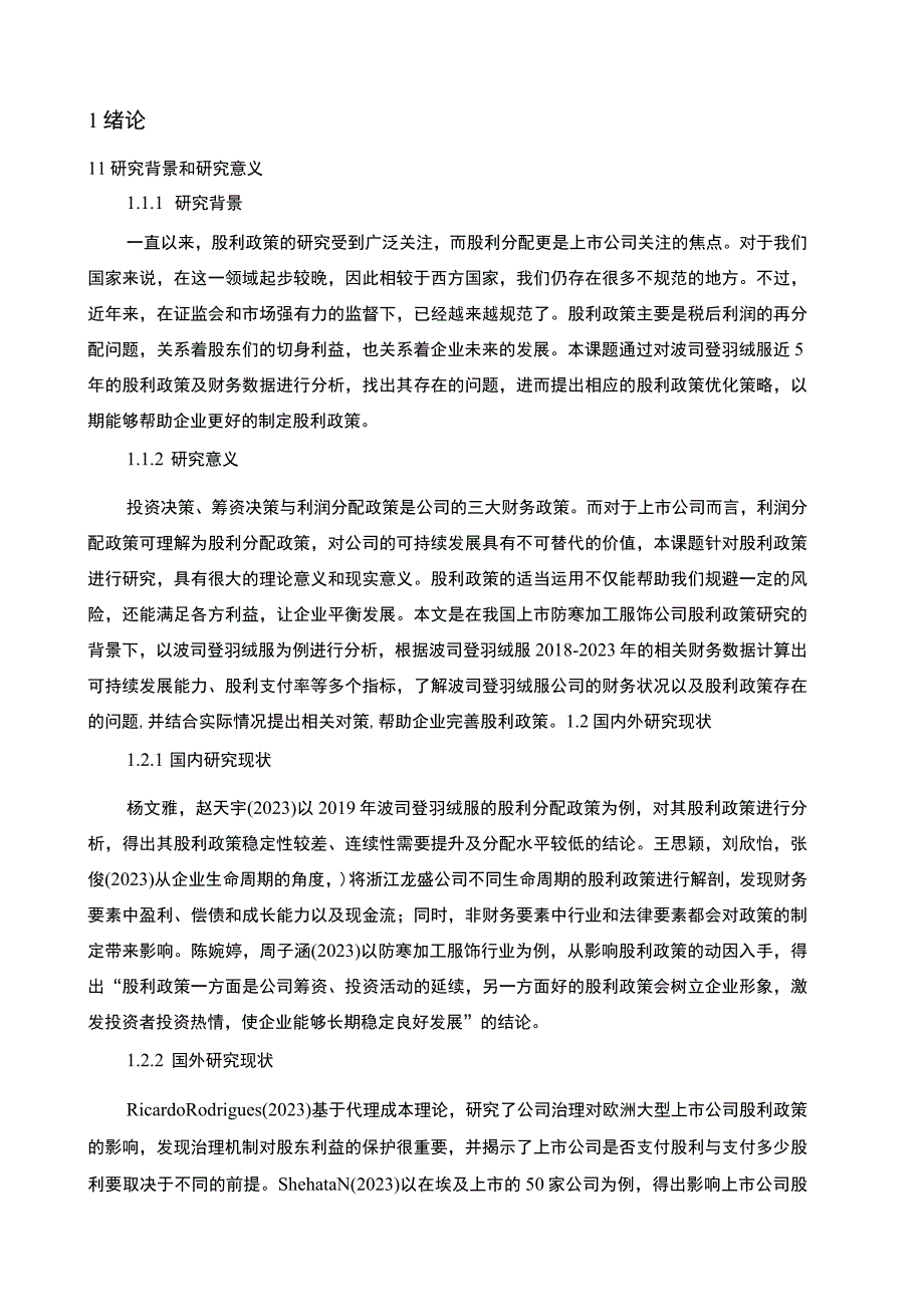 【2023《波司登羽绒服股利政策现状及优化的案例分析》9400字（论文）】.docx_第2页