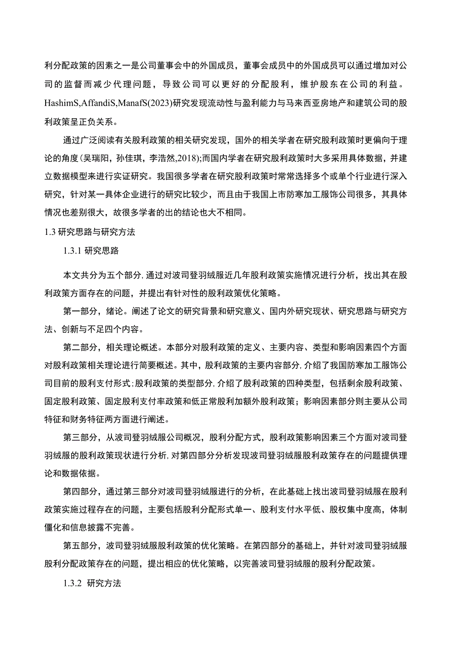 【2023《波司登羽绒服股利政策现状及优化的案例分析》9400字（论文）】.docx_第3页