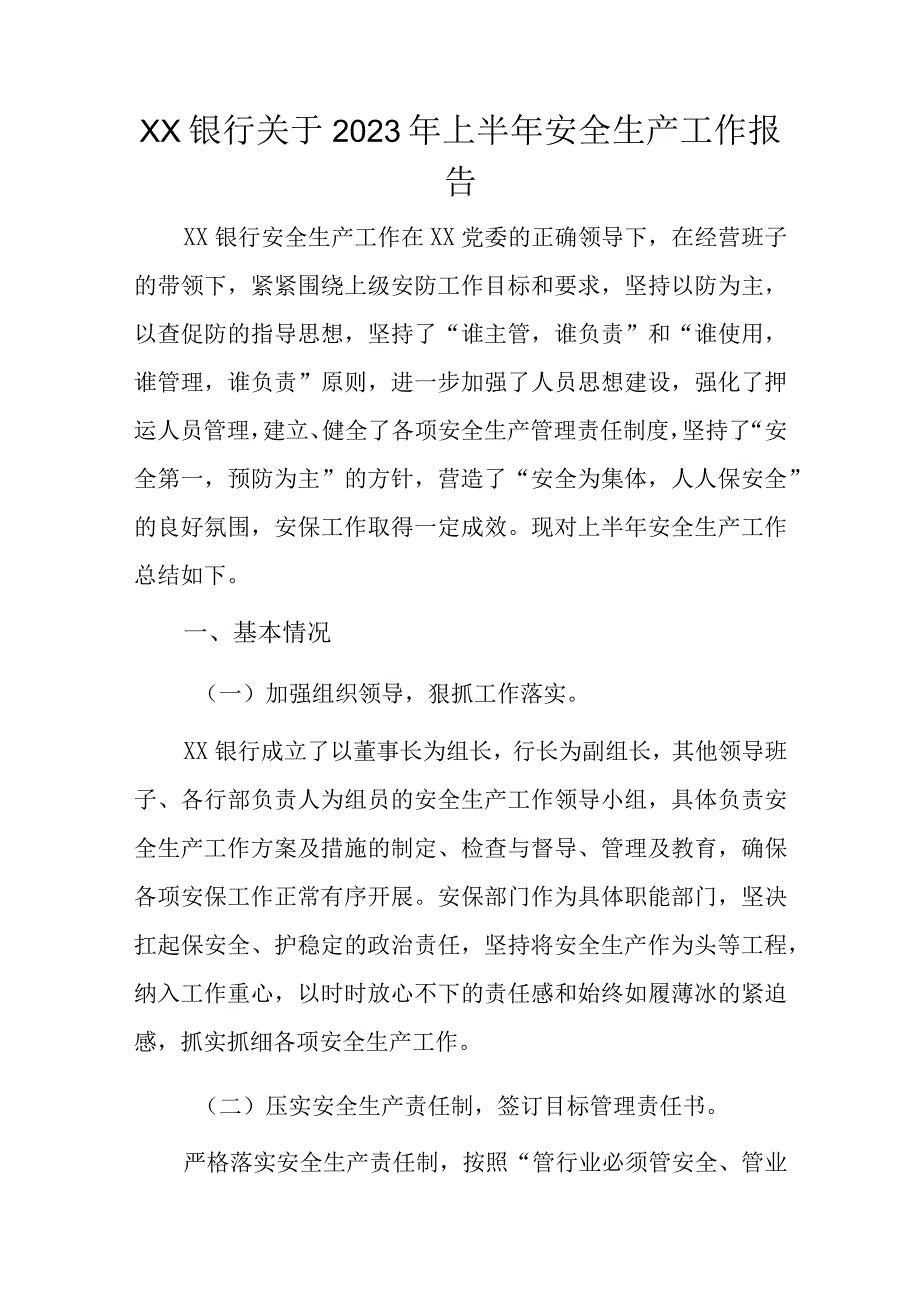 XX银行关于2023年上半年安全生产工作报告.docx_第1页