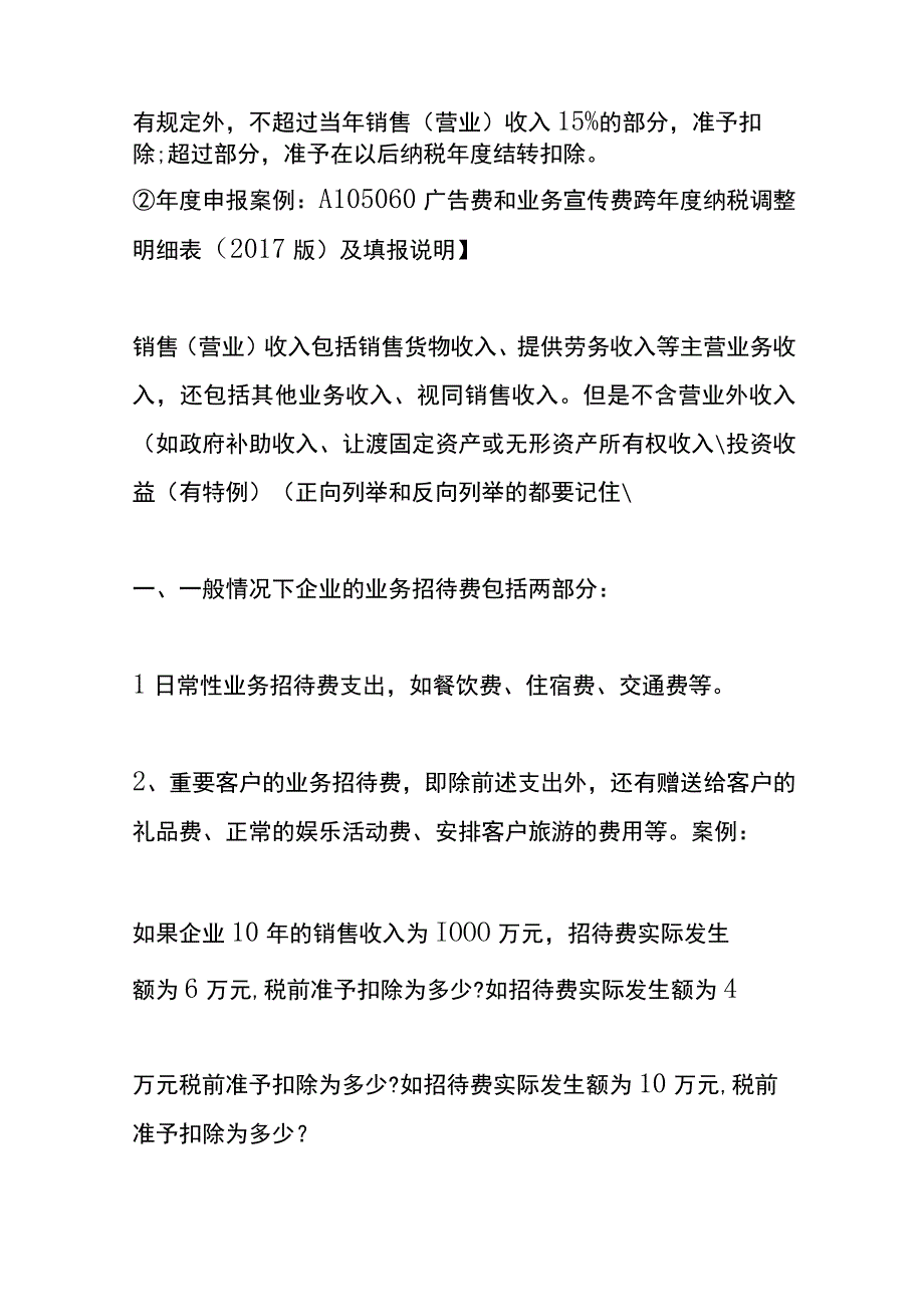 业务招待费税前扣除的会计处理.docx_第2页