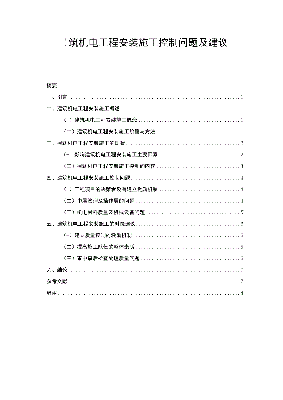 【2023《建筑机电工程安装施工控制问题及建议5800字（论文）》】.docx_第1页