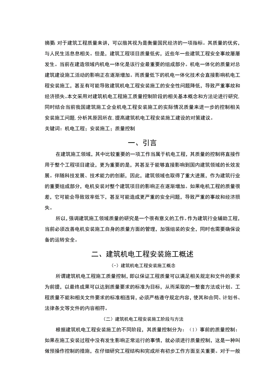 【2023《建筑机电工程安装施工控制问题及建议5800字（论文）》】.docx_第2页