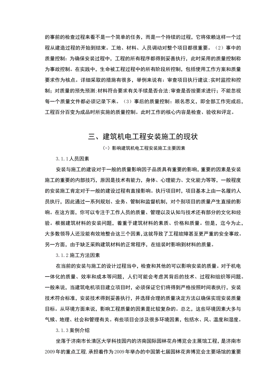 【2023《建筑机电工程安装施工控制问题及建议5800字（论文）》】.docx_第3页