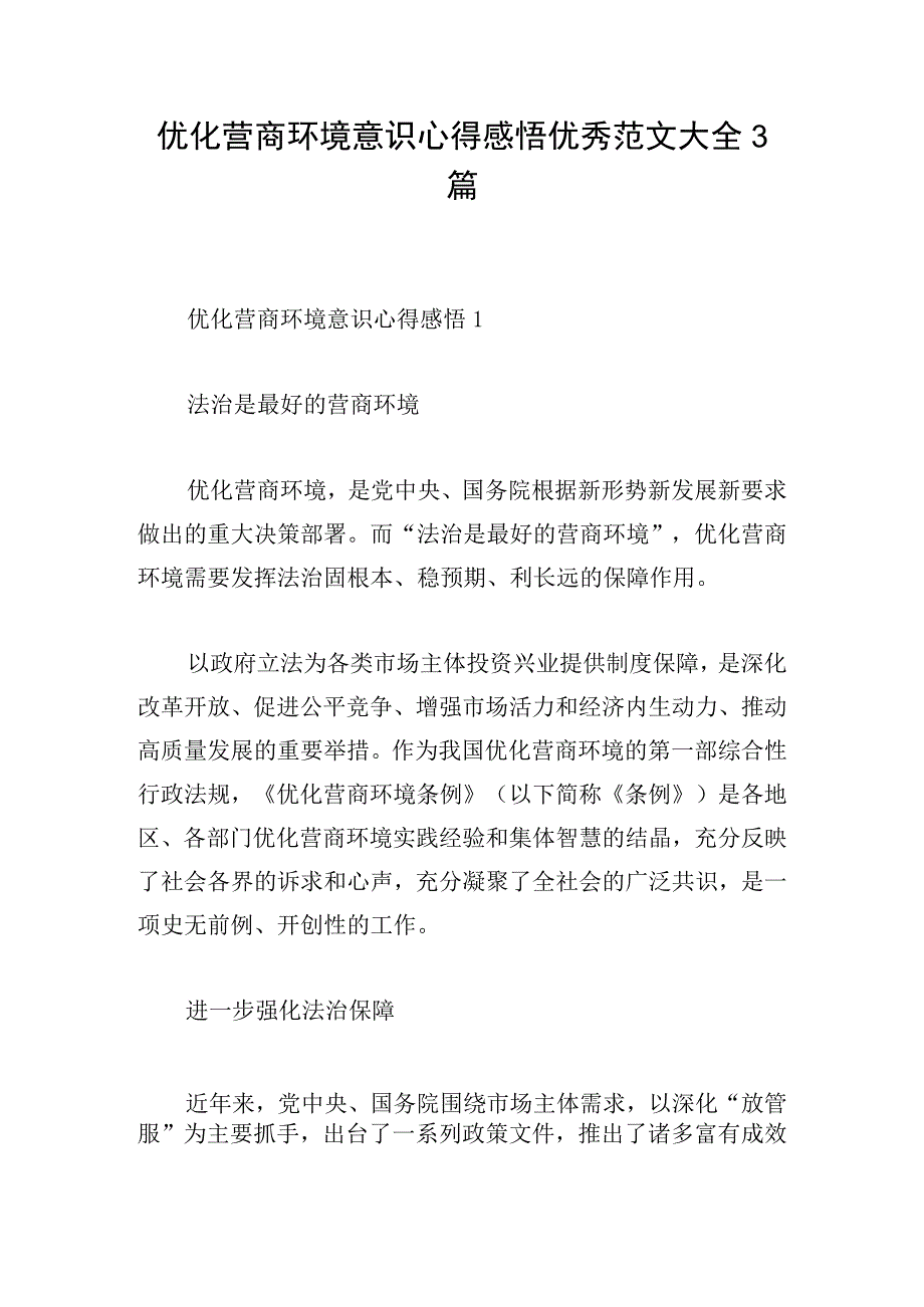 优化营商环境意识心得感悟优秀范文大全3篇.docx_第1页