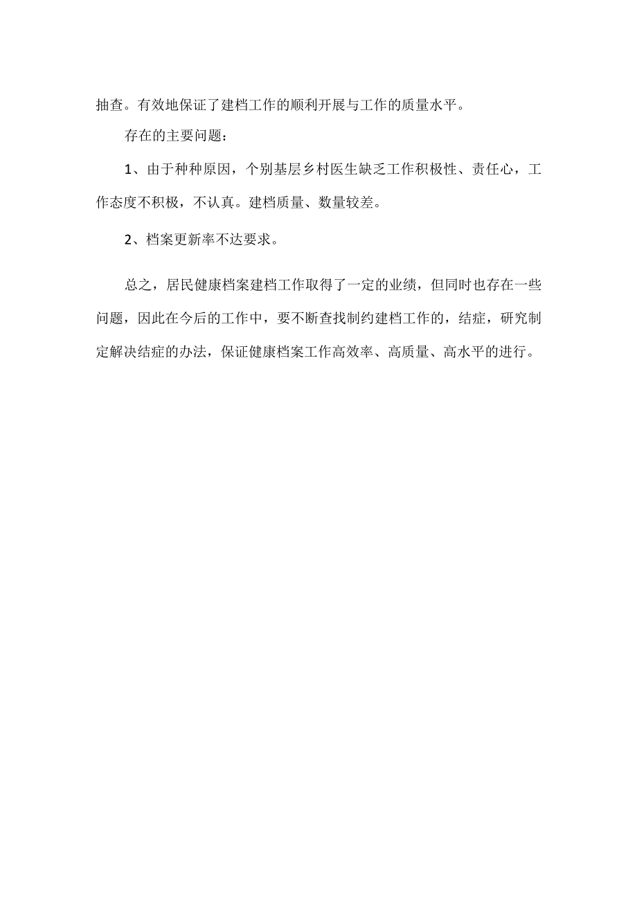 【精品】乡镇卫生院居民健康档案年度工作总结.docx_第2页